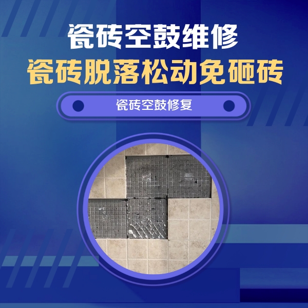 晋中市瓷砖空鼓维修公司分享卫生间墙面瓷砖空鼓面积较大时，如何进行注浆修补？