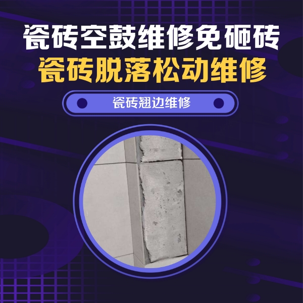 晋中市瓷砖空鼓维修公司分享主卧的瓷砖空鼓维修方法