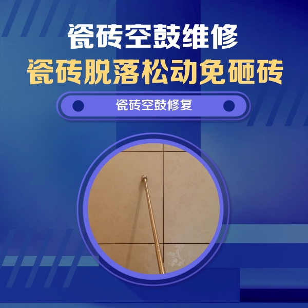 晋中市瓷砖空鼓维修公司分享如何判断瓷砖空鼓的面积？