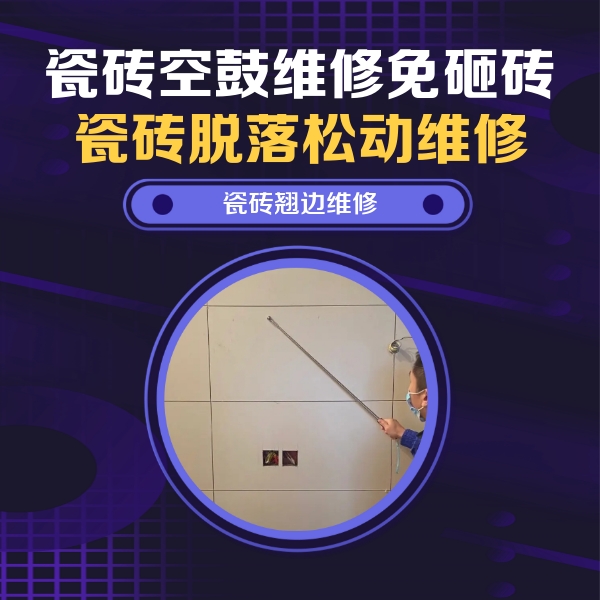 晋中市瓷砖空鼓维修公司分享瓷砖空鼓面积较大时，除了注浆修补还有哪些维修方法？