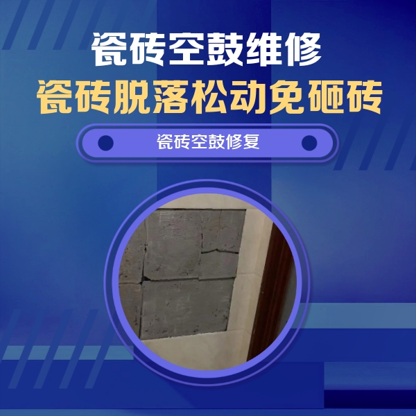 晋中市瓷砖空鼓维修公司分享砖缝注浆修补空鼓的注意事项有哪些？