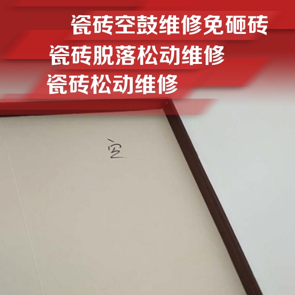 晋中市瓷砖空鼓维修公司分享卫生间墙面瓷砖空鼓