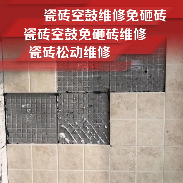 晋中市瓷砖空鼓维修公司分享地砖空鼓维修的知识
