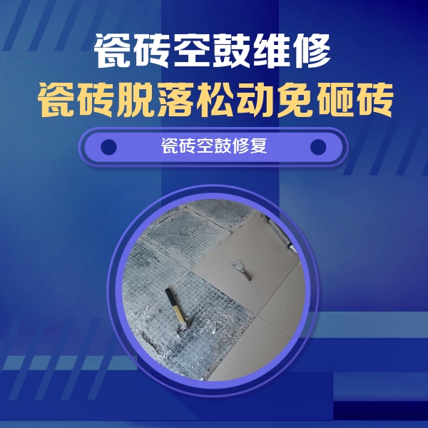 晋中市瓷砖空鼓维修公司分享瓷砖松动维修的方法