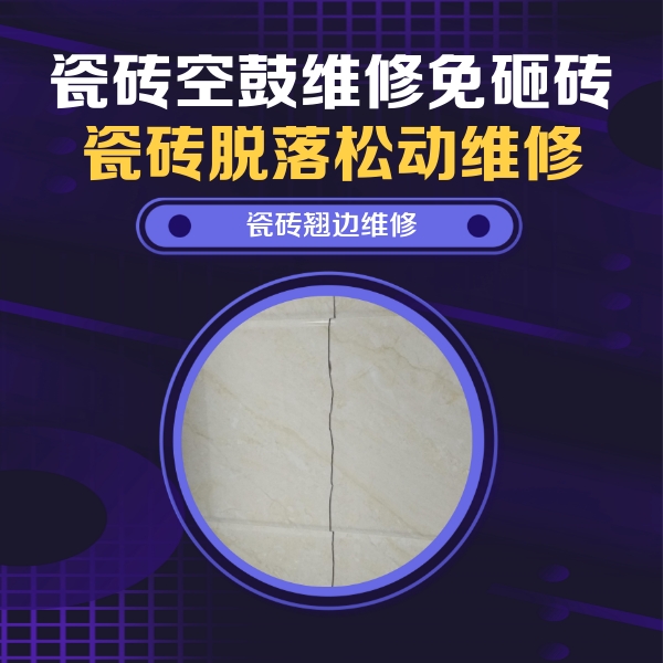 晋中市瓷砖空鼓维修公司分享砖缝注浆修补空鼓的具体操作步骤是什么