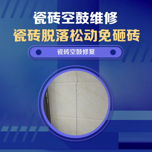 晋中市瓷砖空鼓维修公司分享瓷砖空鼓面积较大时，除了注浆修补还有哪些维修方法？